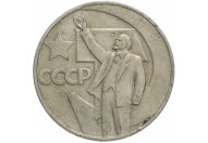 1 рубль 1967 год "50 лет Советской власти", из оборота