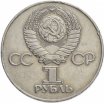 1 рубль 1975 год "30 лет Победы в ВОВ", из оборота 