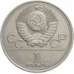 1 рубль 1977 год Олимпиада-80 "Эмблема Олимпийских игр", из оборота