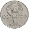 1 рубль 1977 год "60 лет Великой Октябрьской революции", из оборота