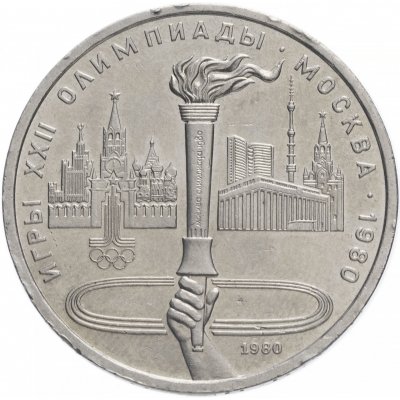 1 рубль 1980 год "Олимпийский факел в Москве", из оборота