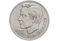 1 рубль 1991 год "100 лет со дня рождения К.В. Иванова", из оборота
