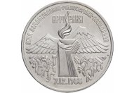 3 рубля 1989 год "Годовщина землетрясения в Армении", из оборота