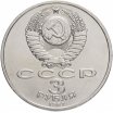 3 рубля 1991 год "50 лет разгрома фашистских войск под Москвой", из оборота