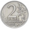 2 рубля 2000 год ММД "Тула", из оборота