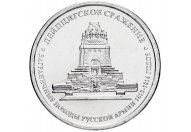 5 рублей 2012 год ММД "Лейпцигское сражение", из банковского мешка