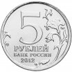 5 рублей 2012 год ММД "Тарутинское сражение", из банковского мешка