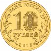 10 рублей 2015 год СПМД "Малоярославец", из банковского мешка