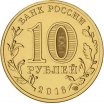 10 рублей 2016 год СПМД "Старая Русса", из банковского мешка