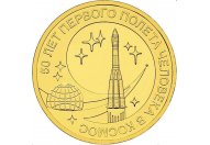 10 рублей 2011 год СПМД "50 лет первого полета человека в космос", из банковского мешка