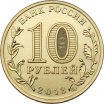 10 рублей 2013 год ММД "70-летие Сталинградской битве" (цветная эмаль)