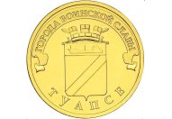 10 рублей 2012 год СПМД "Туапсе", из банковского мешка