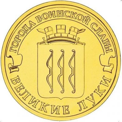 10 рублей 2012 год СПМД "Великие Луки", из банковского мешка