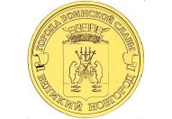 10 рублей 2012 год СПМД "Великий Новгород", из банковского мешка