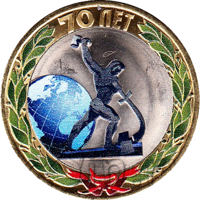 10 рублей 2015 год СПМД "Окончание Второй Мировой войны" (70 лет Победы в ВОВ, цветная эмаль)