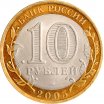 10 рублей 2005 год СПМД "60 лет Победы в ВОВ" (цветная эмаль)