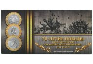  10 рублей 2015 год СПМД "70-летие Победы Советского народа в ВОВ" (комплект из трех монет в буклете)