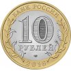 10 рублей 2016 год СПМД "Амурская область", из банковского мешка
