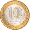 10 рублей 2008 год СПМД "Астраханская область", из оборота