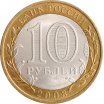 10 рублей 2008 год СПМД "Азов", из оборота