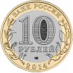 10 рублей 2014 год СПМД "Челябинская область", из банковского мешка