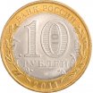 10 рублей 2011 год СПМД "Елец", из оборота