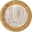 10 рублей 2007 год СПМД "Гдов", из оборота