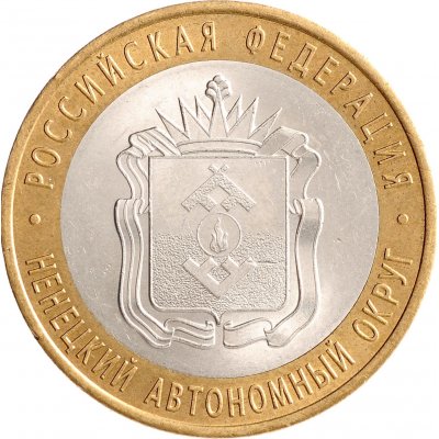 10 рублей 2010 год СПМД "Ненецкий автономный округ", из оборота