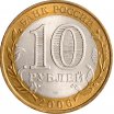 10 рублей 2006 год СПМД "Республика Алтай", из оборота