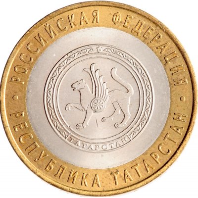 10 рублей 2005 год СПМД "Республика Татарстан", из оборота