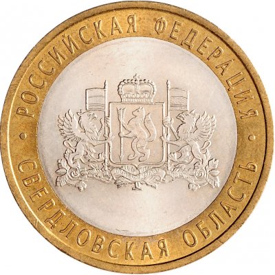 10 рублей 2008 год СПМД "Свердловская область", из оборота