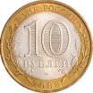 10 рублей 2008 год СПМД "Свердловская область", из оборота
