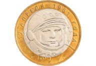 10 рублей 2001 год ММД "40-летие полета Ю.А. Гагарина в космос", из оборота