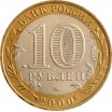 10 рублей 2000 год ММД "55 лет Победы в ВОВ (Политрук)", из оборота