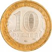 10 рублей 2009 год ММД "Галич", из банковского мешка