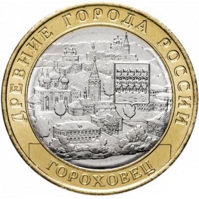 10 рублей 2018 год ММД "Гороховец", из банковского мешка