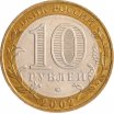 10 рублей 2002 год ММД "Министерство внутренних дел", из оборота