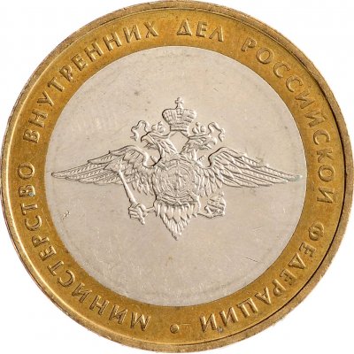 10 рублей 2002 год ММД "Министерство внутренних дел", из оборота
