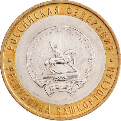 10 рублей 2007 год ММД "Республика Башкортостан", из оборота