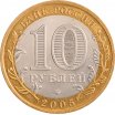 10 рублей 2005 год ММД "Тверская область", из оборота
