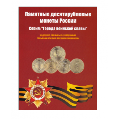 Альбом-планшет для 10 рублевых монет серии "Города Воинской Славы (ГВС)"