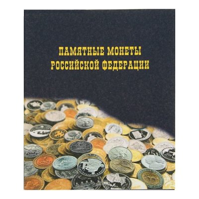Альбом "Памятные монеты РФ" (ламинированный) 