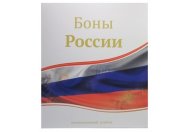 Альбом "Боны России" для банкнот на кольцах, 230х270мм, формат оптима (ламинированная обложка)