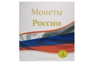 Альбом "Монеты России", на кольцах, 230х270мм, формат оптима, без листов (ламинированная обложка) 