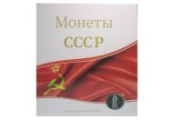 Альбом "Монеты СССР", на кольцах, 230х270мм, формат оптима, без листов (ламинированная обложка) 