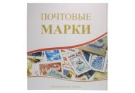Альбом "Почтовые марки" для марок на кольцах, 230х270мм, формат оптима, без листов (ламинированная обложка)