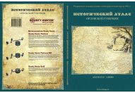 Исторический Атлас Орловской области. Репринтное издание от 1863 г.