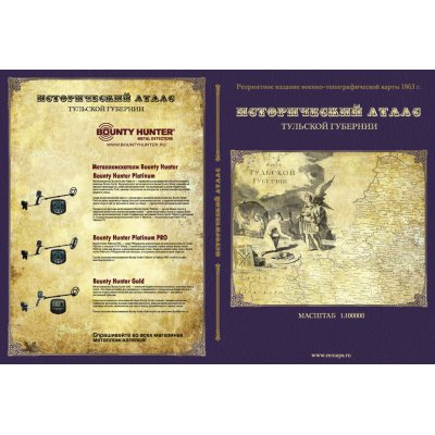 Исторический Атлас Тульской области. Репринтное издание от 1863 г.
