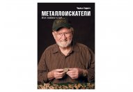 Книга Ч. Гарретт "Металлоискатели. Как найти клад..."